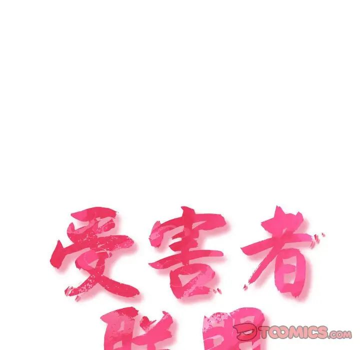 受害者联盟，第20話，第 21 页