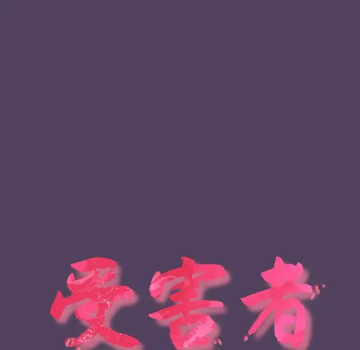 受害者联盟，第31話，第 60 页