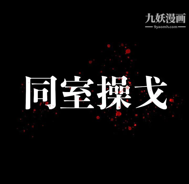 同室操戈，第2話，第 15 页