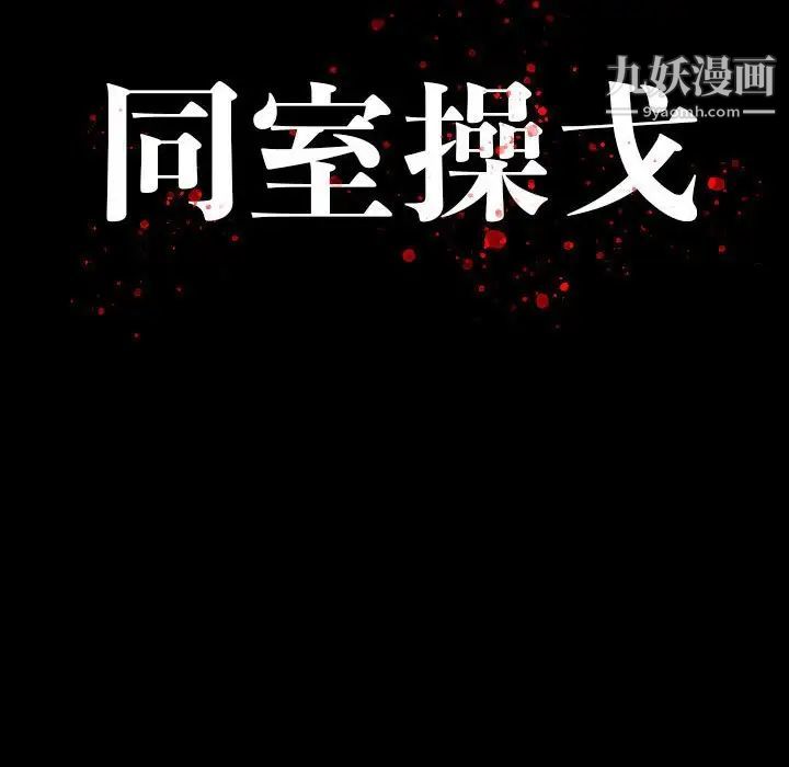 同室操戈，第8話，第 12 页