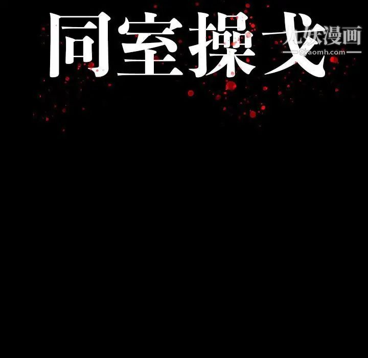 同室操戈，第9話，第 12 页