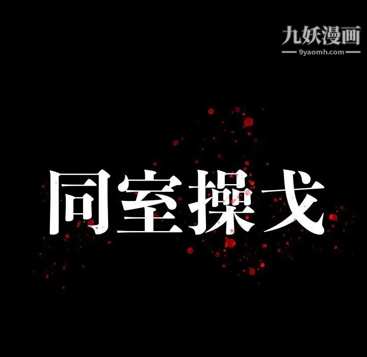 同室操戈，第10話，第 12 页