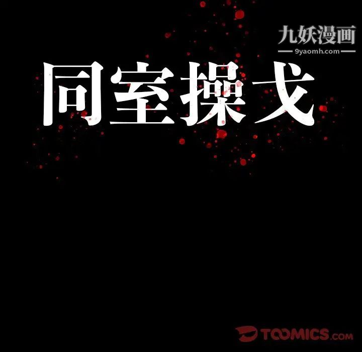 同室操戈，第12話，第 12 页