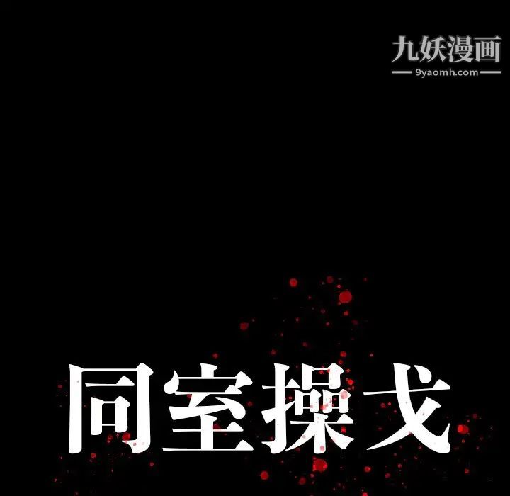 同室操戈，第16話，第 15 页