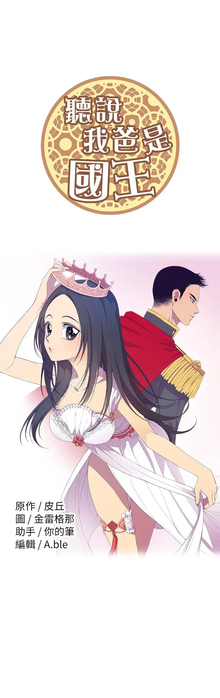 听说我爸是国王，第2话，第 34 页