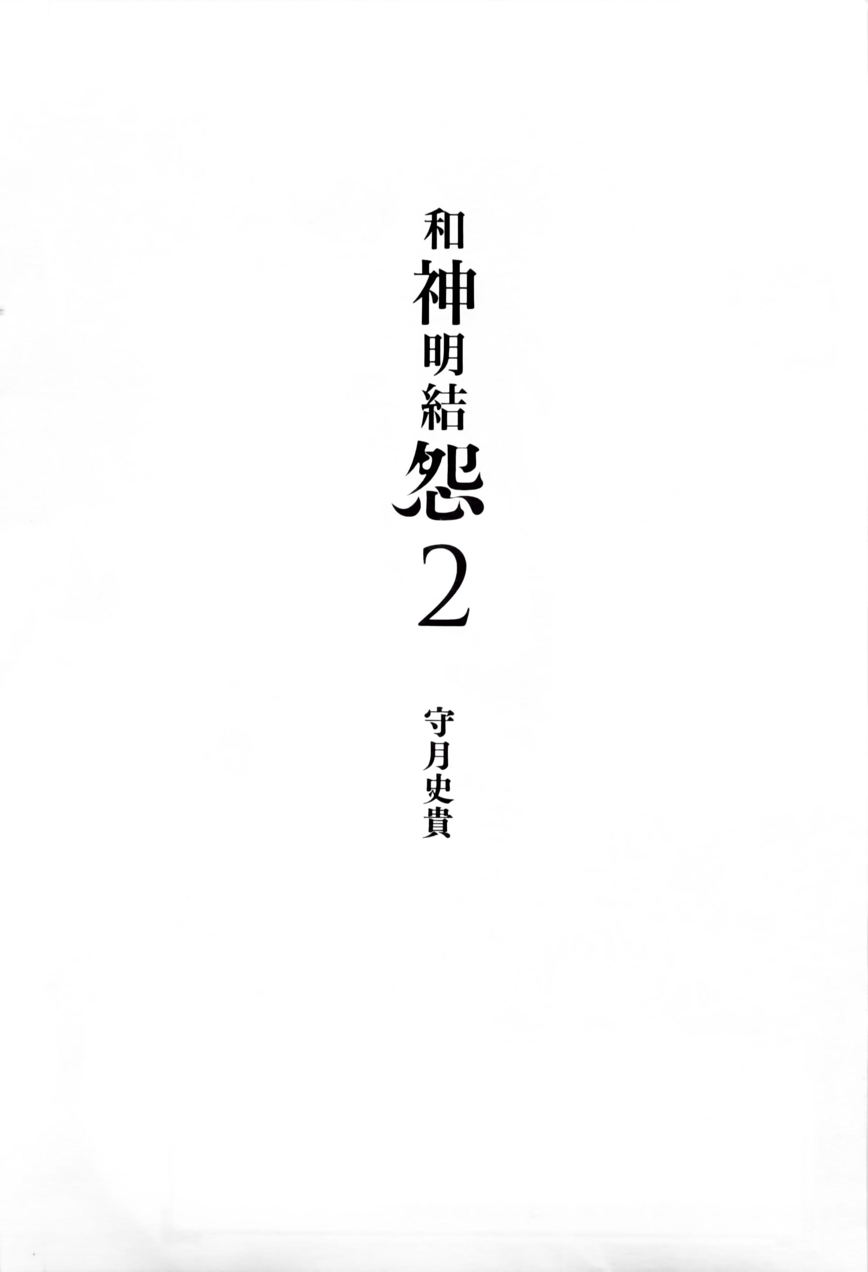 和神明結怨，和神明結怨2，第 5 页