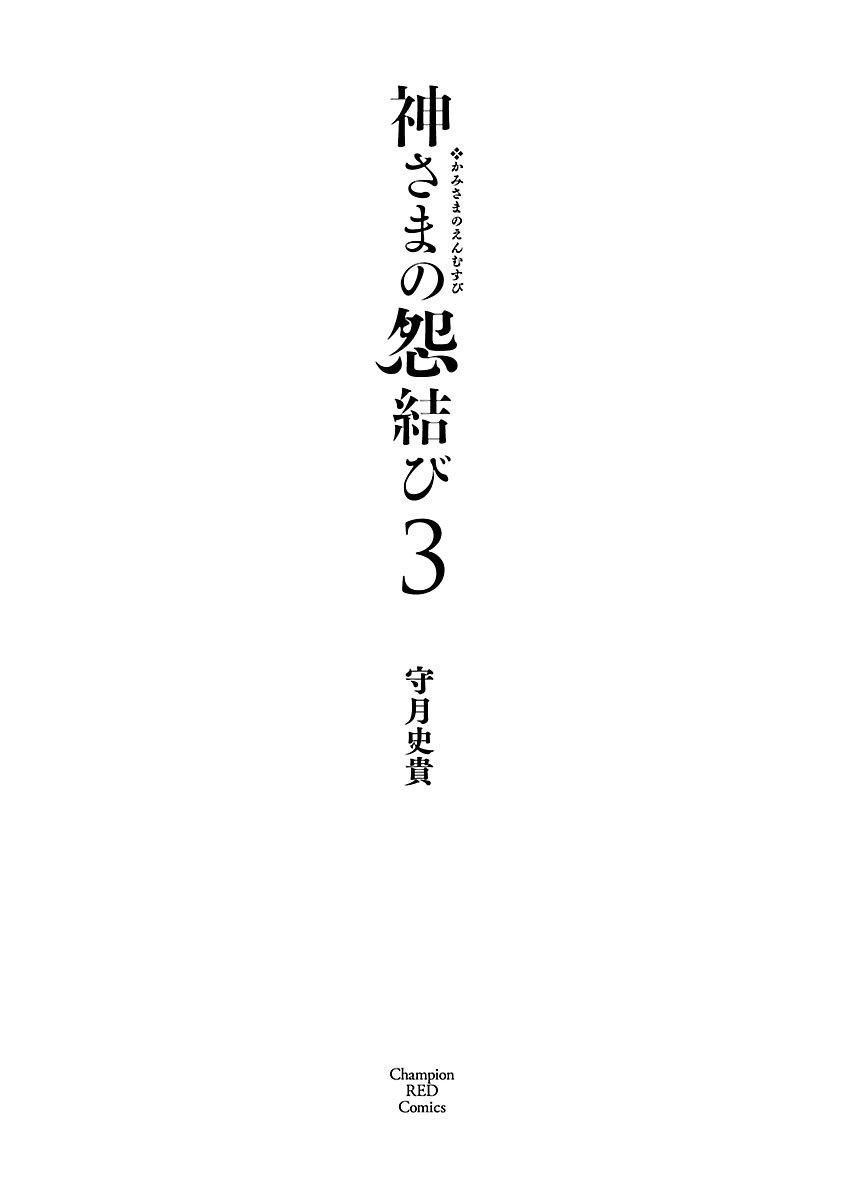 和神明結怨，和神明結怨3，第 3 页