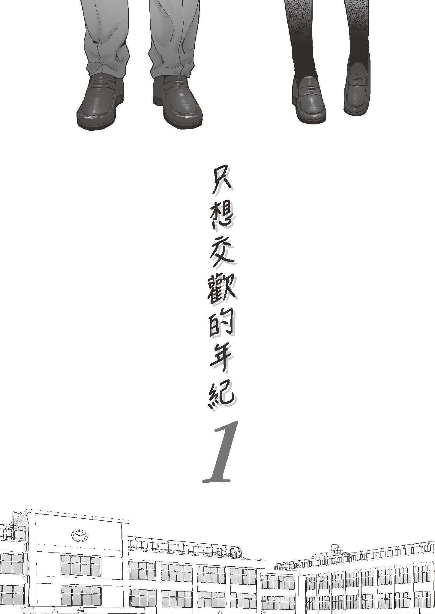 只想交歡的年紀1+2全集，第1章，第 5 页
