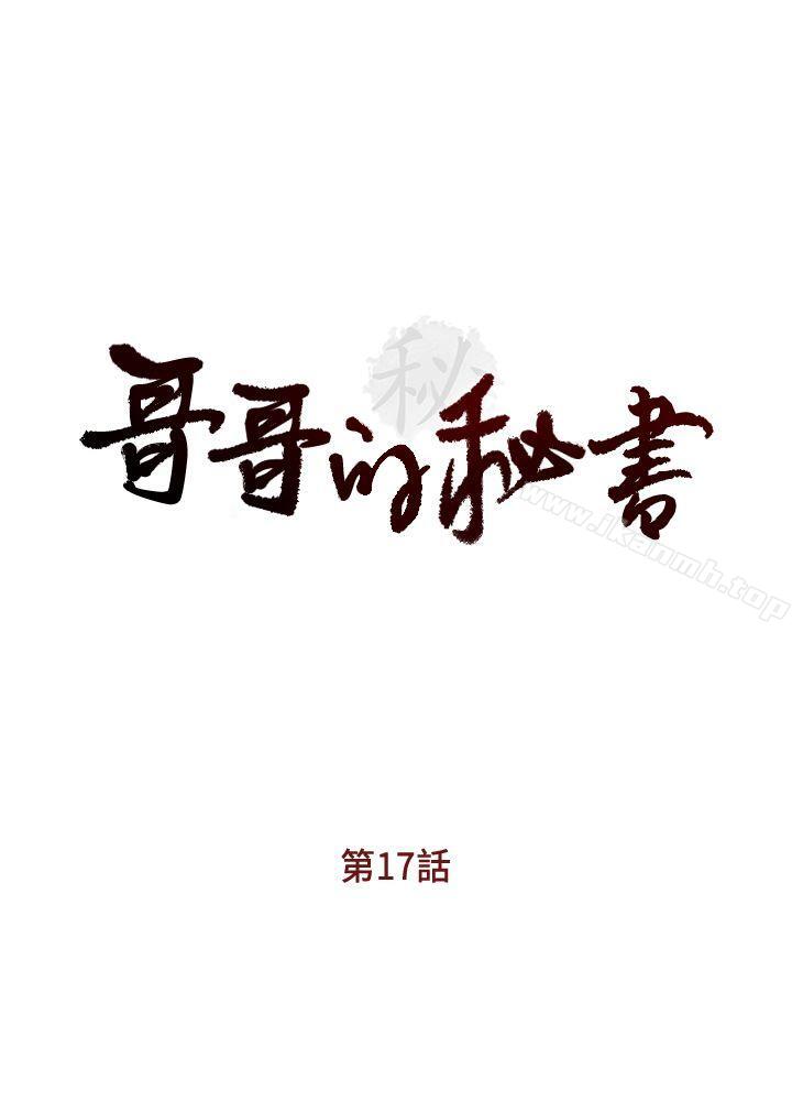 哥哥的秘書，第17話-重新開始的惡夢，第 3 页