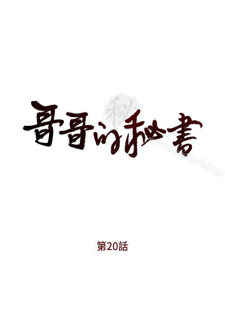 哥哥的秘書，第20話-無法拒絕的邀約，第 3 页