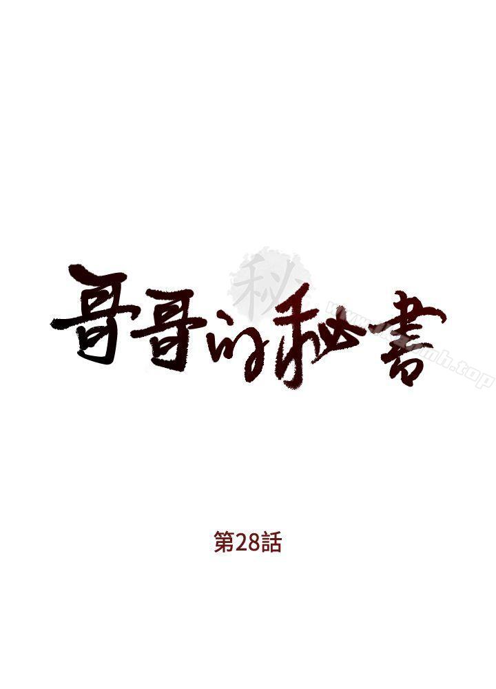 哥哥的秘書，第28話-下定決心的亞凌，第 3 页