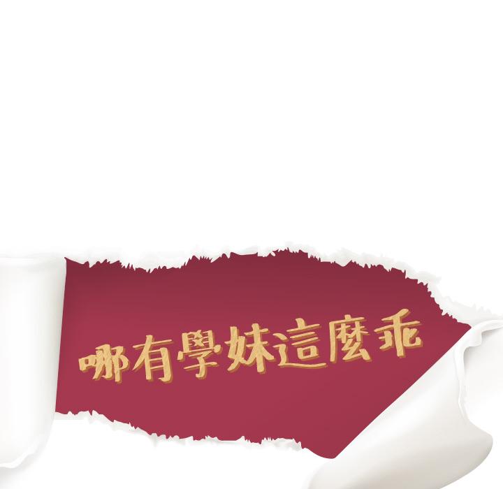 哪有学妹这么乖，第2話，第 11 页