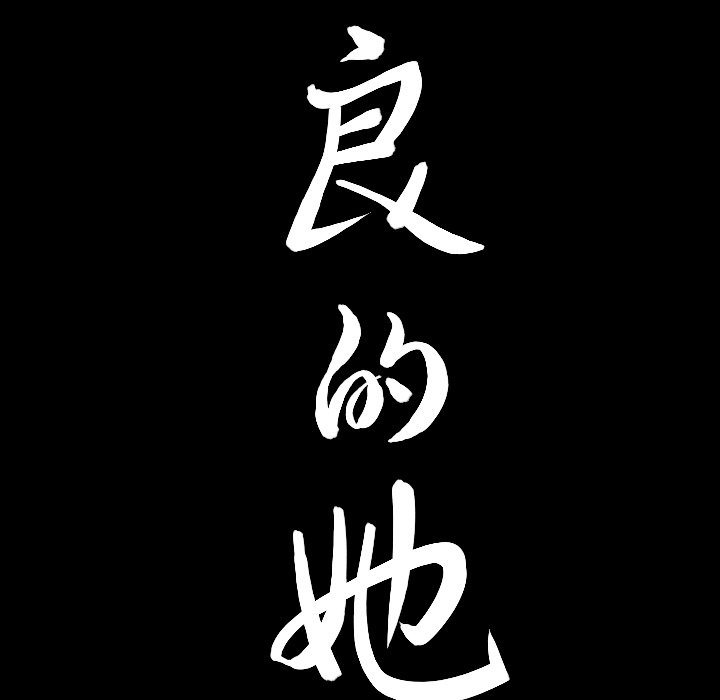 善良的她，第1章，第 28 页