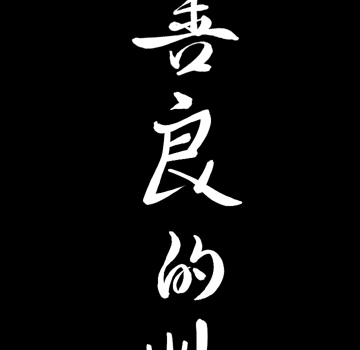 善良的她，第3章，第 199 页