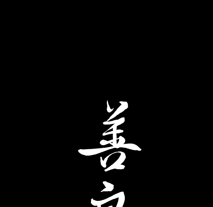 善良的她，第3章，第 15 页