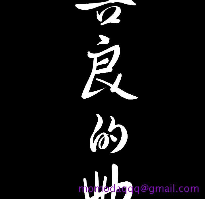 善良的她，第5章，第 166 页