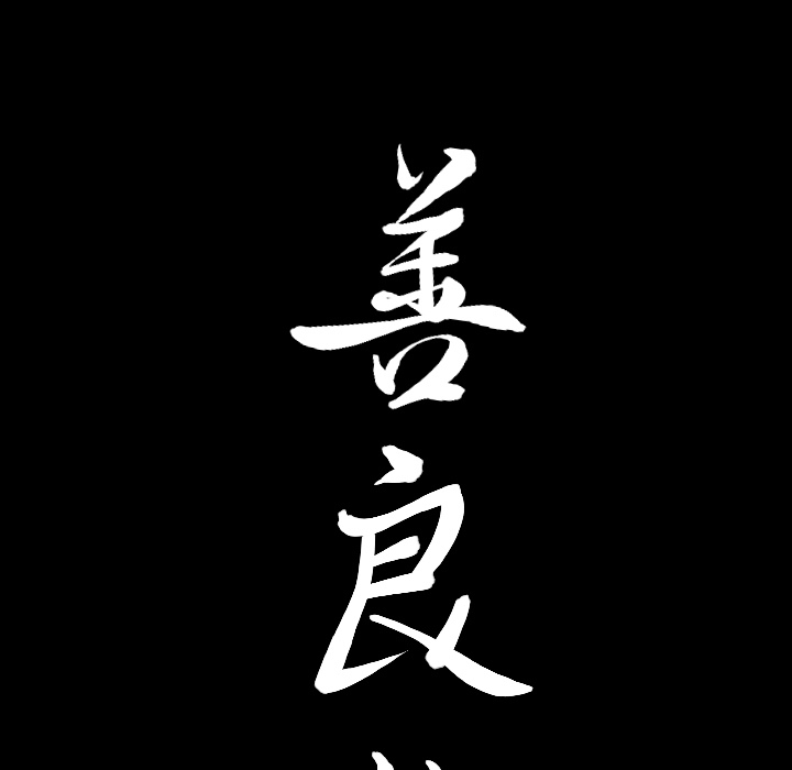 善良的她，第5章，第 8 页