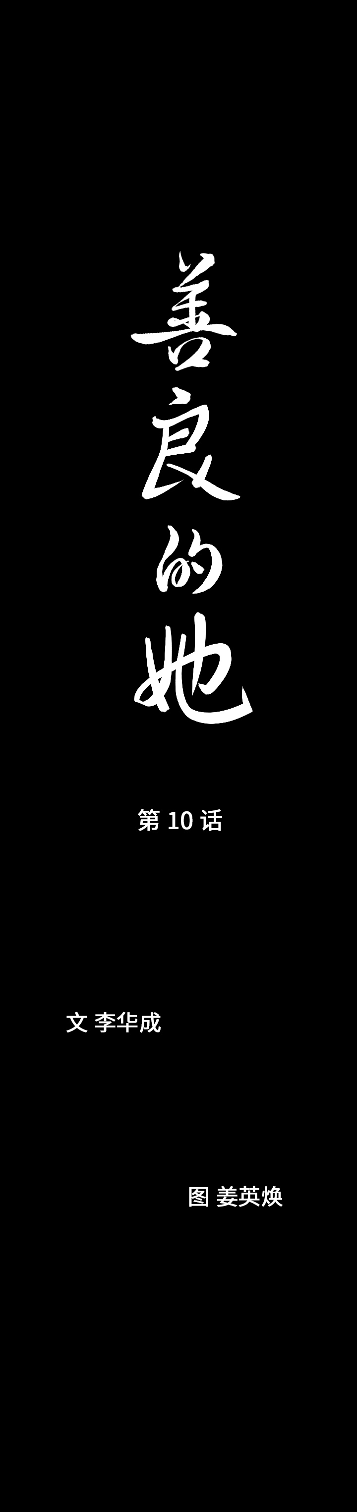 善良的她，第10章，第 8 页