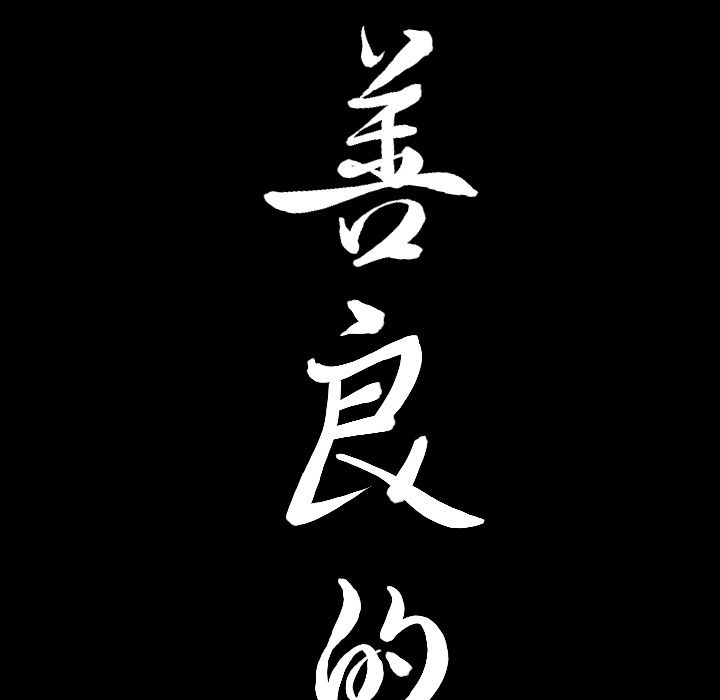 善良的她，第12章，第 8 页