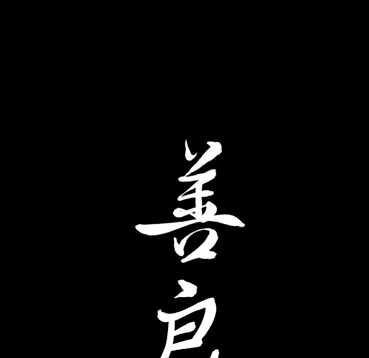善良的她，第13章，第 123 页