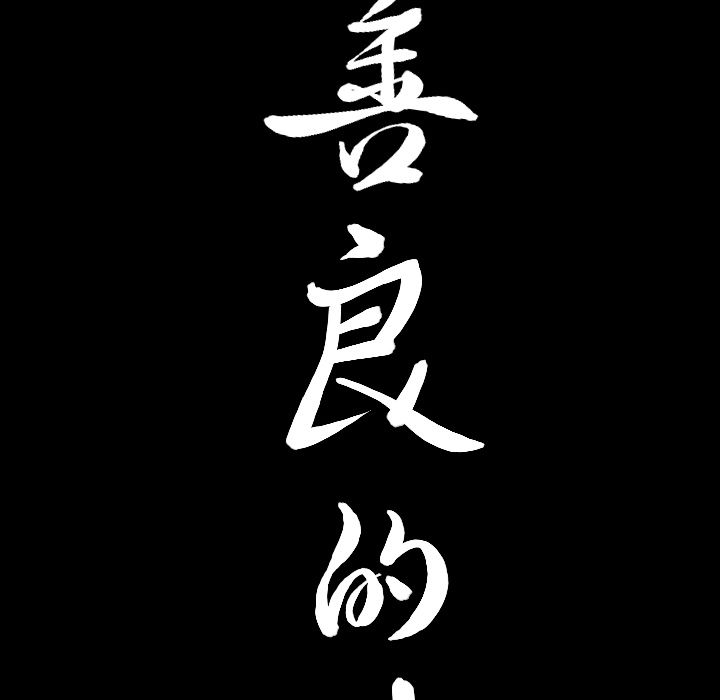 善良的她，第17章，第 8 页