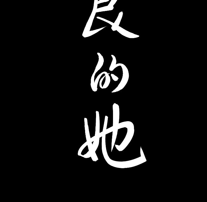 善良的她，第20章，第 95 页
