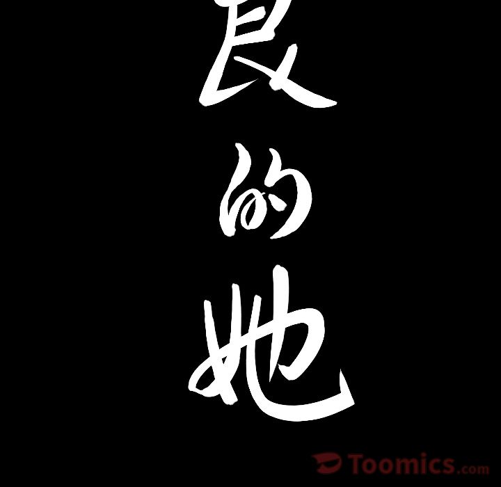 善良的她，第20章，第 8 页