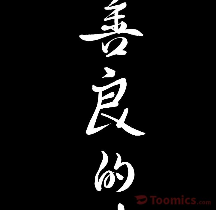 善良的她，第21章，第 8 页