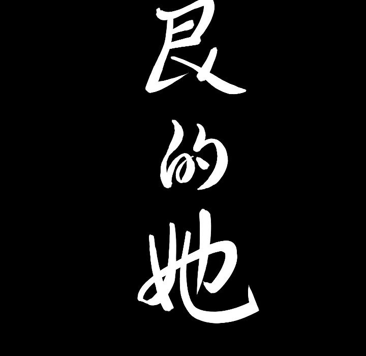 善良的她，第26章，第 8 页