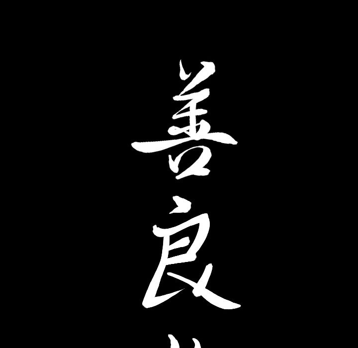 善良的她，第27章，第 103 页