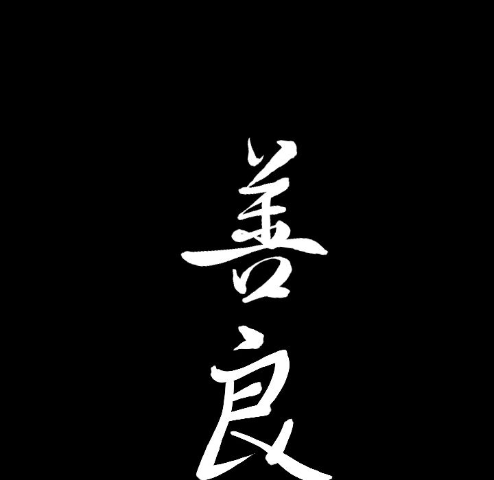 善良的她，第30章，第 103 页