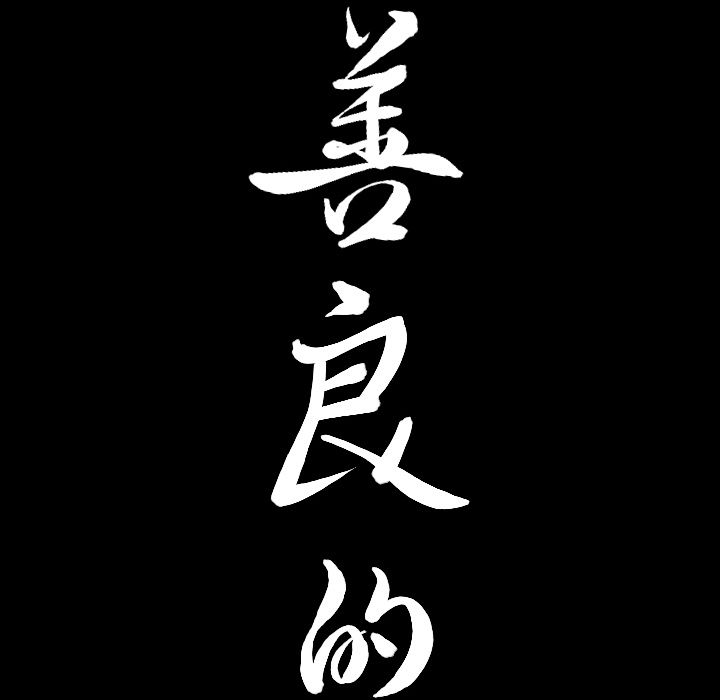 善良的她，第31章，第 8 页