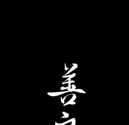 善良的她，第36章，第 103 页