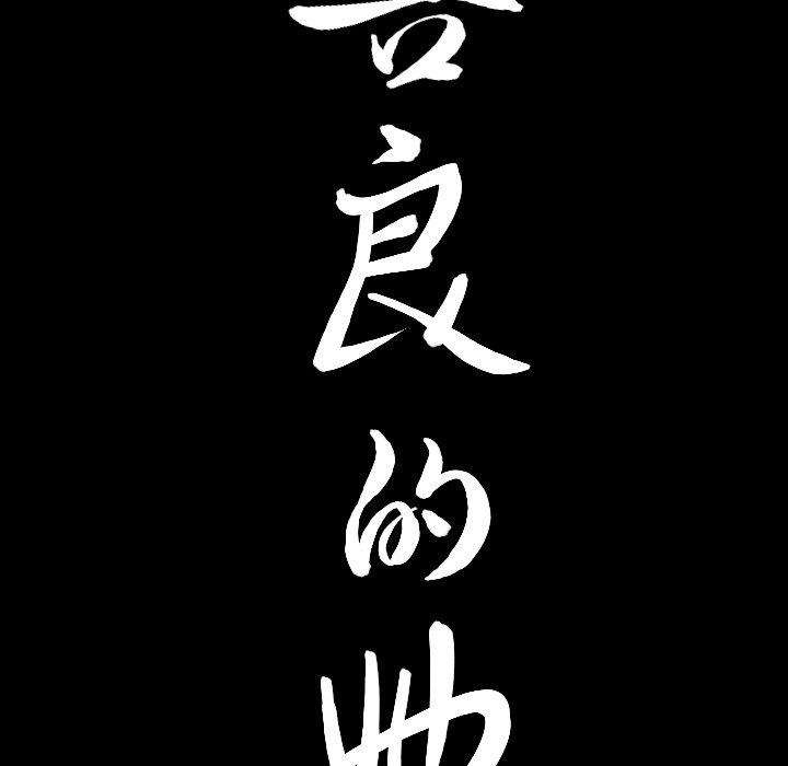 善良的她，第38话，第 103 页
