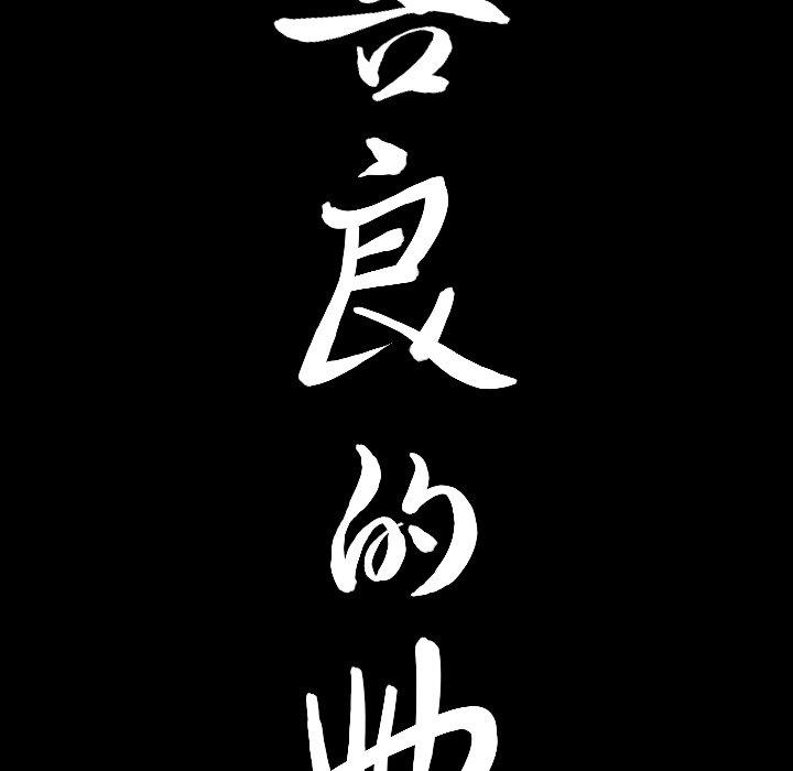 善良的她，第40话，第 8 页
