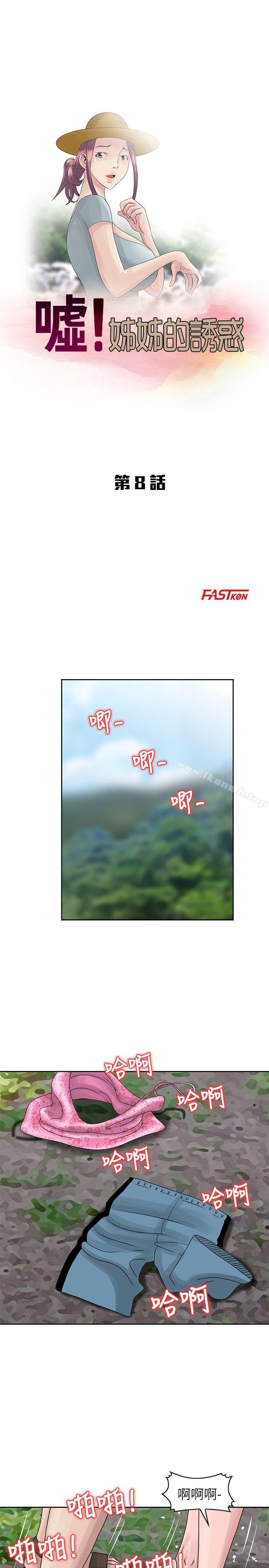 噓！姊姊的誘惑，第8話-我弟在等我，第 3 页