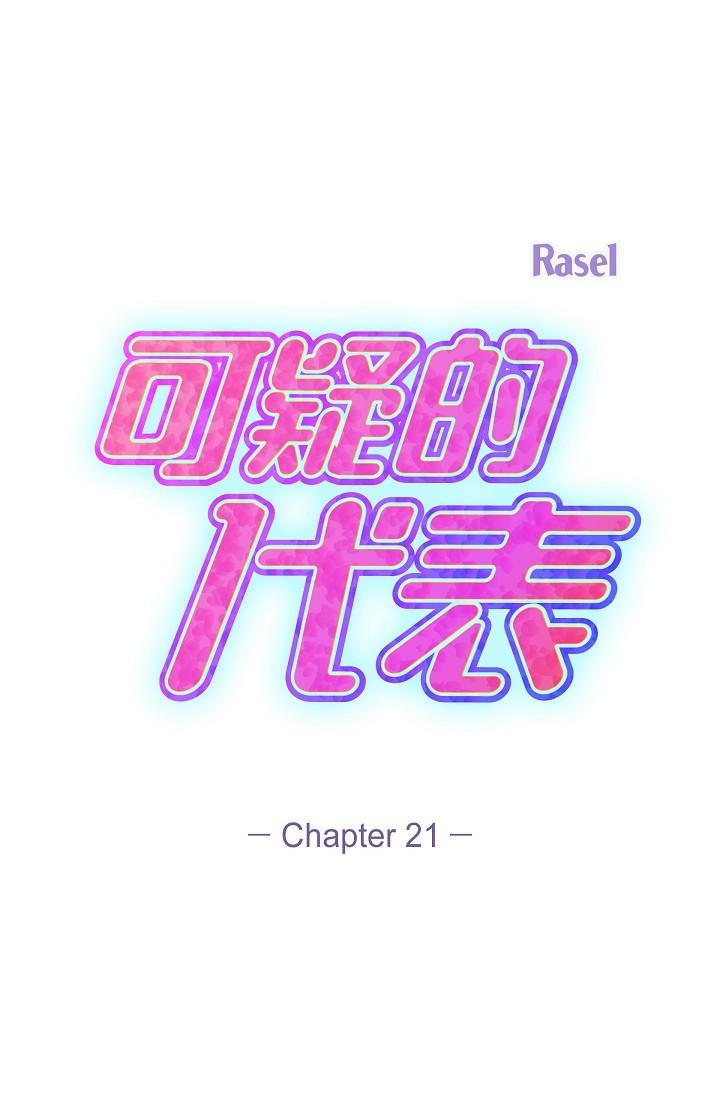 可疑的代表，第21話-你們在做什麼?!，第 21 页