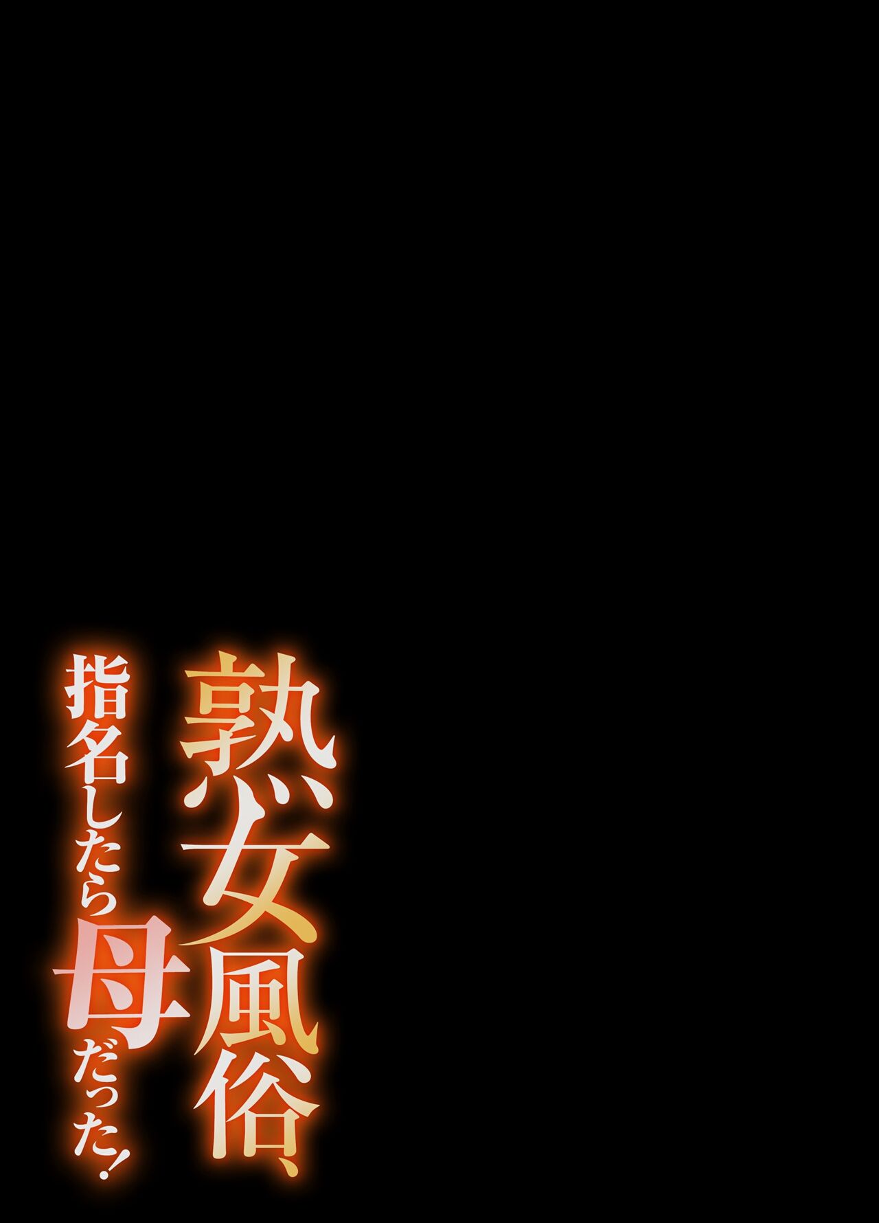 在熟女風俗店中指名的妓女竟然是媽媽，全集，第 106 页