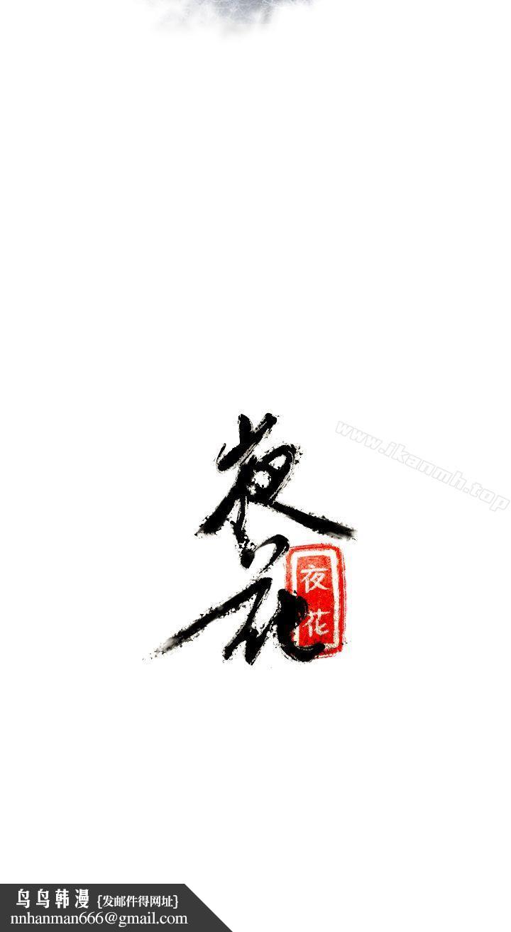 夜花(完結)，第2話，第 12 页