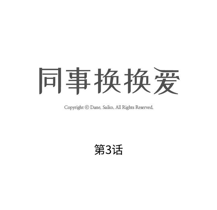 同事換換愛，第3章，第 15 页