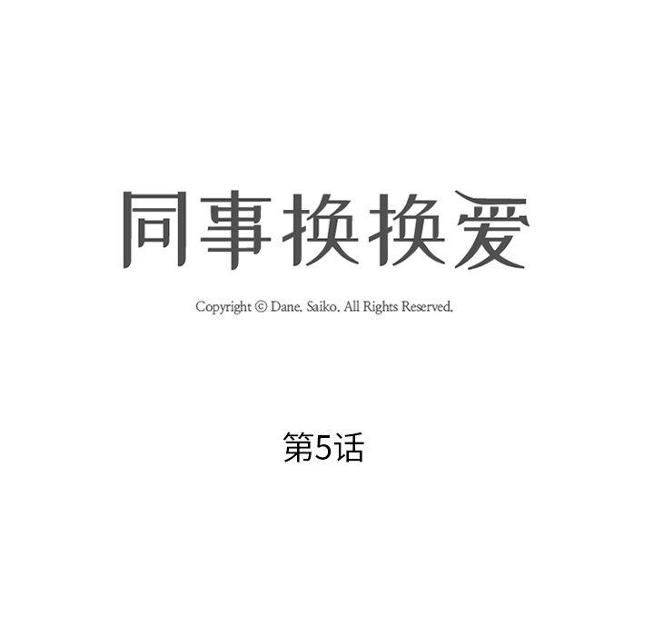 同事換換愛，第5章，第 11 页
