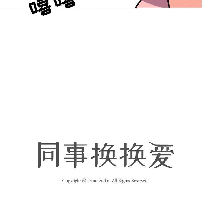 同事換換愛，第8章，第 12 页