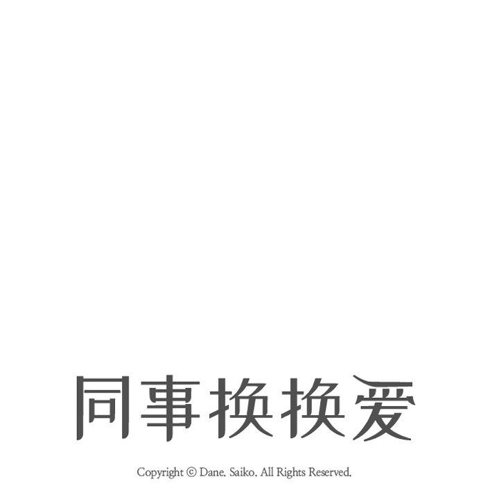 同事換換愛，第9章，第 8 页