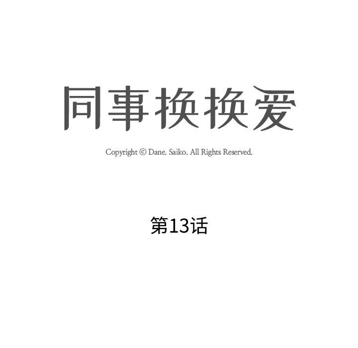 同事換換愛，第13章，第 15 页