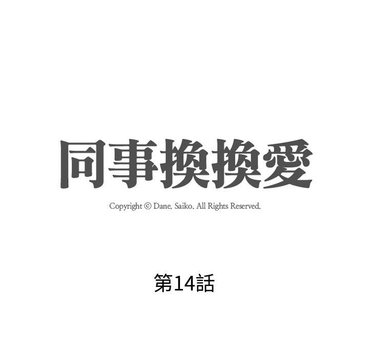 同事換換愛，第14章，第 17 页