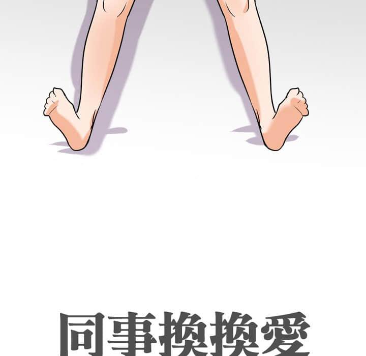 同事換換愛，第18章，第 12 页
