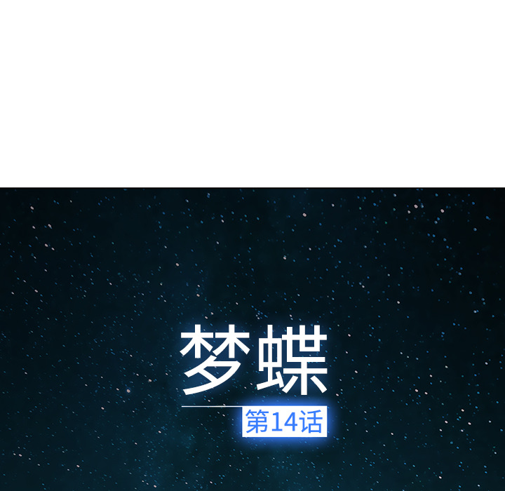 夢蝶，第14話，第 52 页