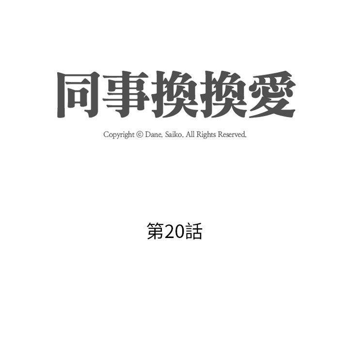 同事換換愛，第20章，第 12 页