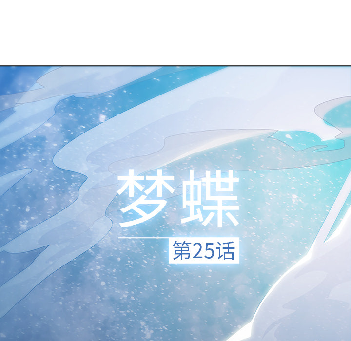 夢蝶，第25話，第 21 页