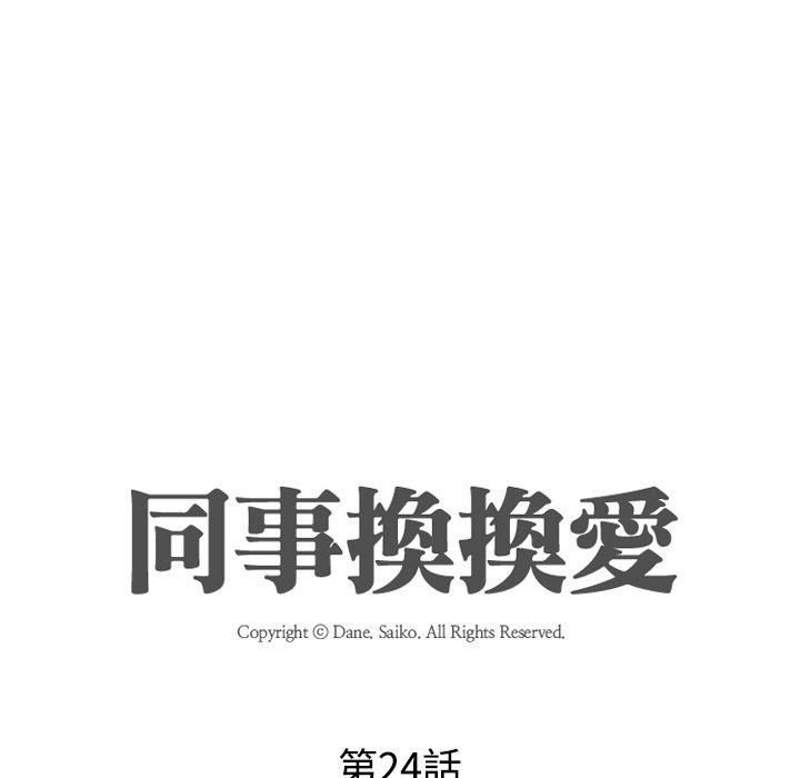 同事換換愛，第24章，第 12 页